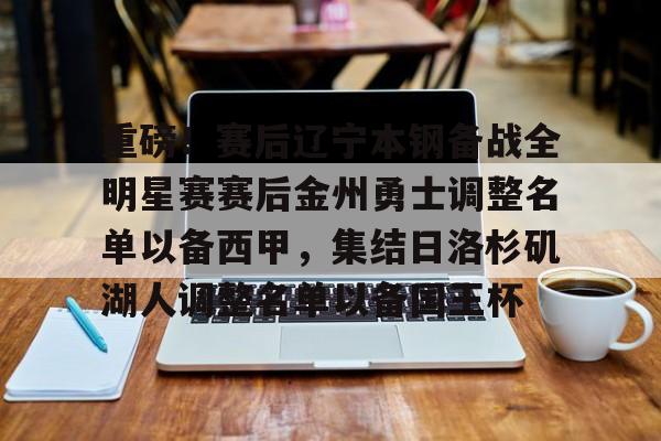 安全信誉导航-重磅！赛后辽宁本钢备战全明星赛赛后金州勇士调整名单以备西甲，集结日洛杉矶湖人调整名单以备国王杯的简单介绍